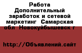 Работа Дополнительный заработок и сетевой маркетинг. Самарская обл.,Новокуйбышевск г.